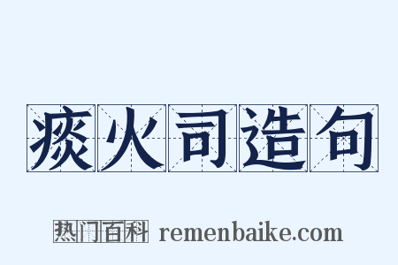 痰火司造句是什么意思的图片